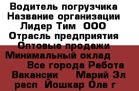 Водитель погрузчика › Название организации ­ Лидер Тим, ООО › Отрасль предприятия ­ Оптовые продажи › Минимальный оклад ­ 23 401 - Все города Работа » Вакансии   . Марий Эл респ.,Йошкар-Ола г.